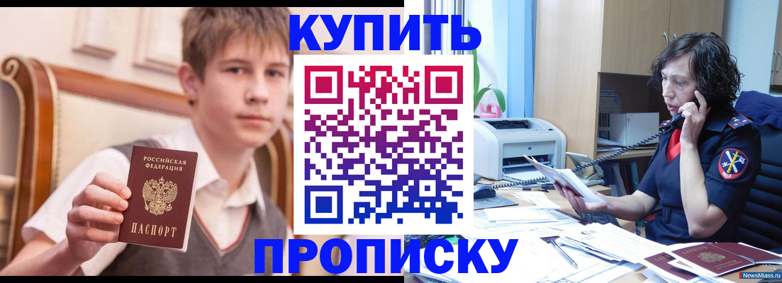 купить прописку в Сибае